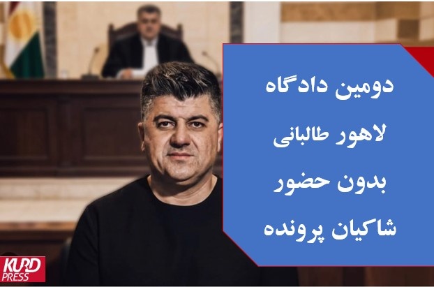 ابعاد جدید پروندۀ لالەزار در دومین دادگاه لاهور طالبانی و همراهانش