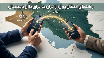 راهنمای جامع انتقال پول از ایران به عراق با ارز دیجیتال