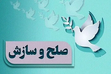 هفتمین پرونده گذشت از قصاص در آذربایجان غربی ثبت شد