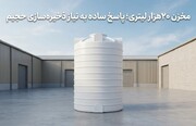 مخزن ۲۰هزار لیتری؛ پاسخ ساده به نیاز ذخیره‌سازی حجیم