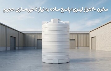 مخزن ۲۰هزار لیتری؛ پاسخ ساده به نیاز ذخیره‌سازی حجیم