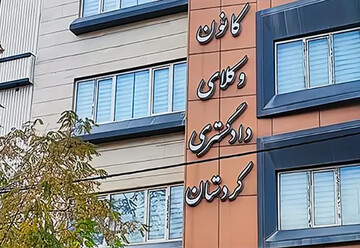 کانون وکلای کردستان: از قربانیان حمایت می کنیم