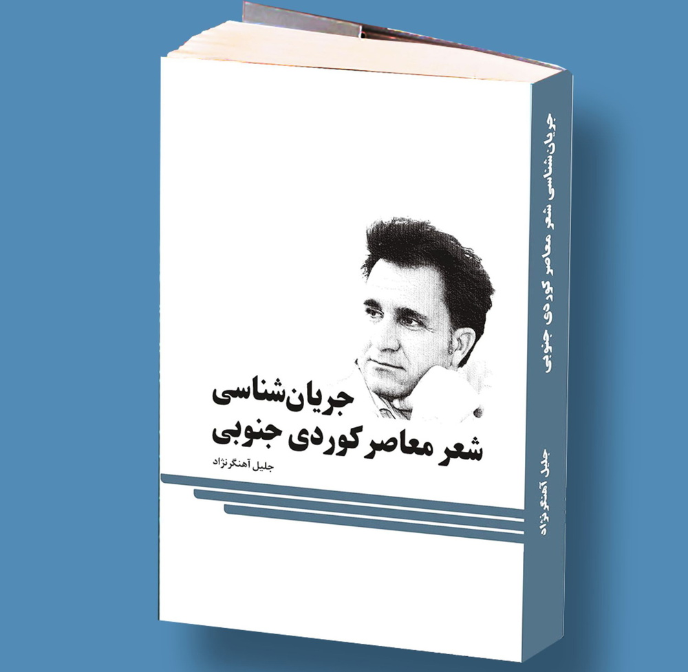 کتاب «جریانشناسی شعر معاصر کوردی جنوبی» آماده‌ انتشار شد