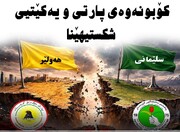 شکست نشست حزب دموکرات و اتحادیه میهنی کردستان/ سرتیپ جوهر