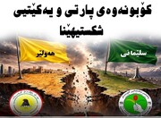 کۆبوونەوەی پارتی و یەکێتی شکستی هێنا/ سەرتیپ جەوهەر
