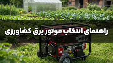 راهنمای خرید موتور برق مناسب برای باغ، چاه آب و گلخانه در زمان قطعی برق