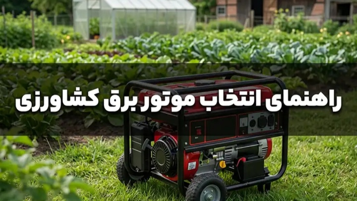 راهنمای خرید موتور برق مناسب برای باغ، چاه آب و گلخانه در زمان قطعی برق