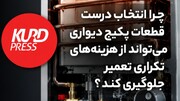 چرا انتخاب درست قطعات پکیج دیواری می‌تواند از هزینه‌های تکراری تعمیر جلوگیری کند؟