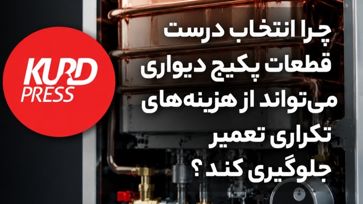 چرا انتخاب درست قطعات پکیج دیواری می‌تواند از هزینه‌های تکراری تعمیر جلوگیری کند؟