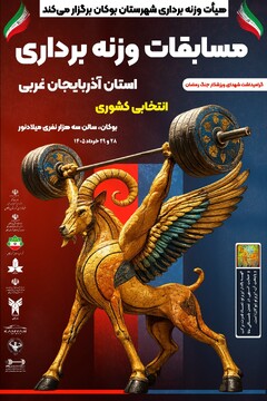 بوکان میزبان مسابقات قهرمانی وزنه‌برداری آذربایجان غربی شد