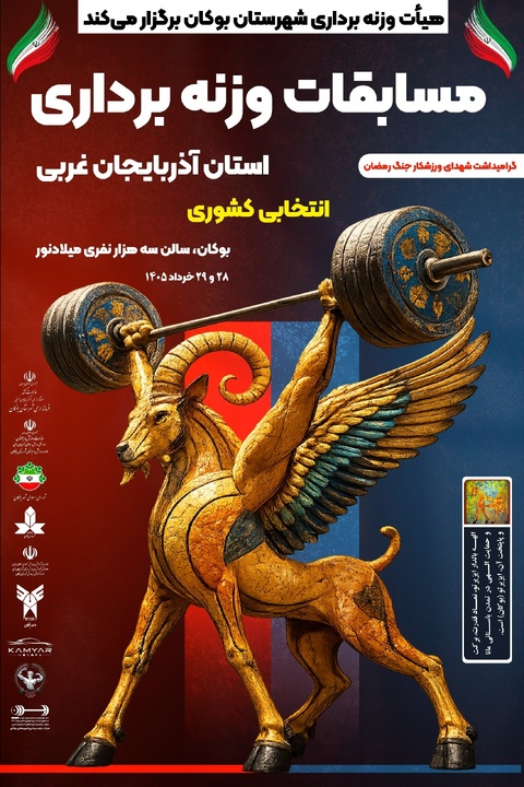 بوکان میزبان مسابقات قهرمانی وزنه‌برداری آذربایجان غربی شد