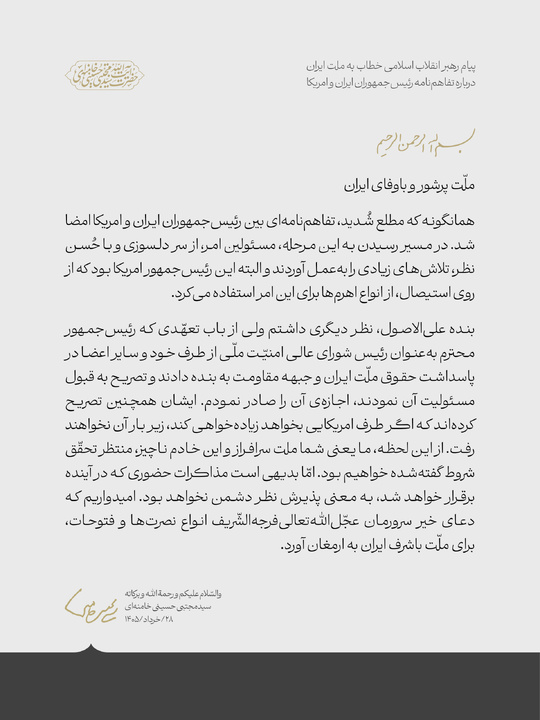 متن کامل پیام  رهبر انقلاب درباره تفاهم‌نامه رئیس‌جمهوران ایران و امریکا 