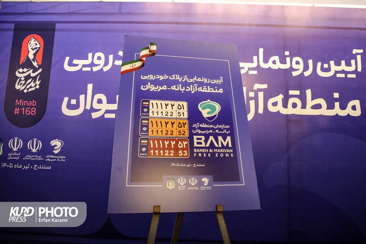 آیین رونمایی از پلاک خودرویی منطقه آزاد بانه و مریوان / عکاس : عرفان کرمی