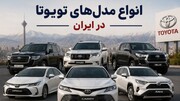 تویوتا در بازار خودروهای کارکرده ایران؛ کدام مدل ها بیشتر مورد توجه خریداران هستند؟