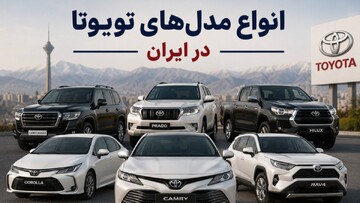 تویوتا در بازار خودروهای کارکرده ایران؛ کدام مدل ها بیشتر مورد توجه خریداران هستند؟