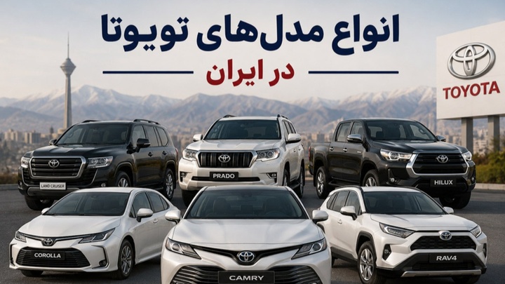 تویوتا در بازار خودروهای کارکرده ایران؛ کدام مدل ها بیشتر مورد توجه خریداران هستند؟