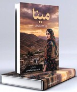 ترجمه کُردی رمانِ جدید رضا جمشیدی منتشر شد