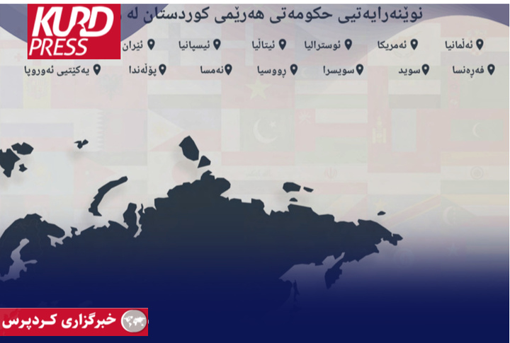 اقلیم کردستان ۱۴ نمایندگی رسمی و ۳۶ کنسولگری خارجی دارد