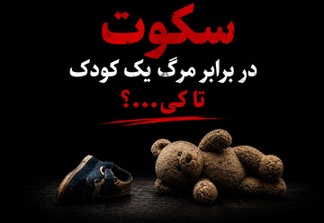سکوت مسئولان؛ دومین فاجعه پس از مرگ آرین/ سروش حبیبی راد