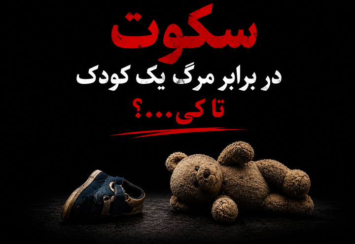سکوت مسئولان؛ دومین فاجعه پس از مرگ آرین/ سروش حبیبی راد