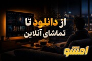 از دانلود تا تماشای آنلاین؛ نقشه راه سرگرمی دیجیتال خانواده ایرانی در ۱۴۰۵