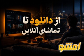 از دانلود تا تماشای آنلاین؛ نقشه راه سرگرمی دیجیتال خانواده ایرانی در ۱۴۰۵