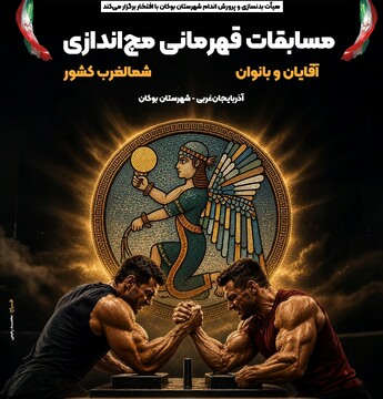 بوکان میزبان مسابقات قهرمانی مچ‌اندازی شمال‌غرب کشور شد