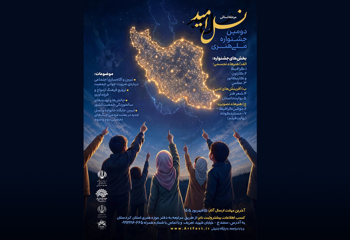 دومین جشنواره هنری «نسل امید» در کردستان برگزار می شود