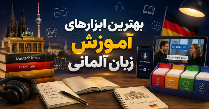 بهترین ابزارهای آموزش زبان آلمانی