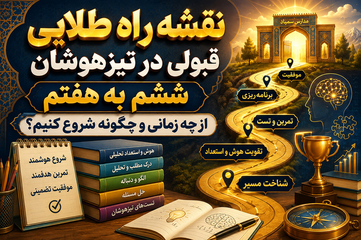 نقشه راه طلایی قبولی در تیزهوشان ششم به هفتم؛ از چه زمانی و چگونه شروع کنیم؟