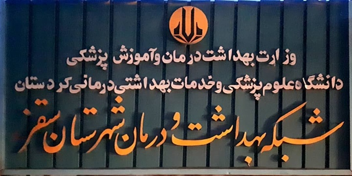 موج تازه برخورد با فساد اداری در سقز؛ پای شبکه بهداشت و درمان به پرونده باز شد
