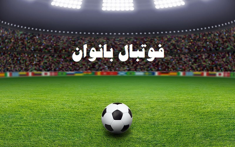 پالایش گاز ایلام لیگ برتر فوتبال بانوان را با باخت آغاز کرد