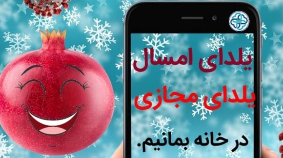 کرمانشاهی‌ها شب یلدا را به صورت مجازی برگزار کنند