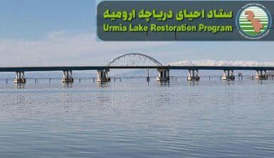 ستاد احیای دریاچه ارومیه هزینه کرد منابع مالی خود را شفاف‌سازی کند