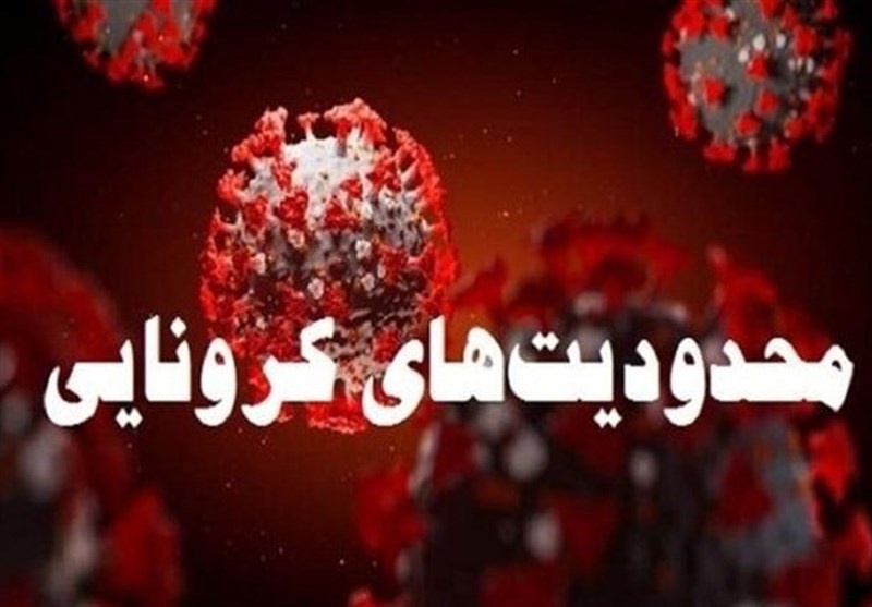 محدودیت تردد شبانه در کردستان همچنان برقرار است