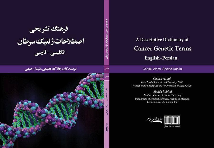 کتاب «فرهنگ تشریحی اصطلاحات  ژنتیک سرطان» از نویسندگان مهابادی چاپ شد