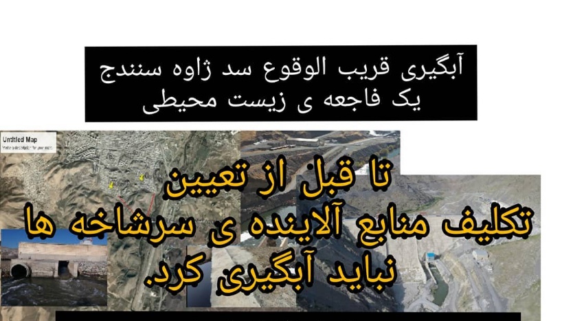 بیانیه «جمعیت کردستان سبز» در خصوص آبگیری قریب الوقوع سد ژاوه