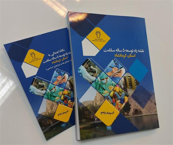 کتاب نقشه راه توسعه سلامت ۵ ساله کرمانشاه منتشر شد