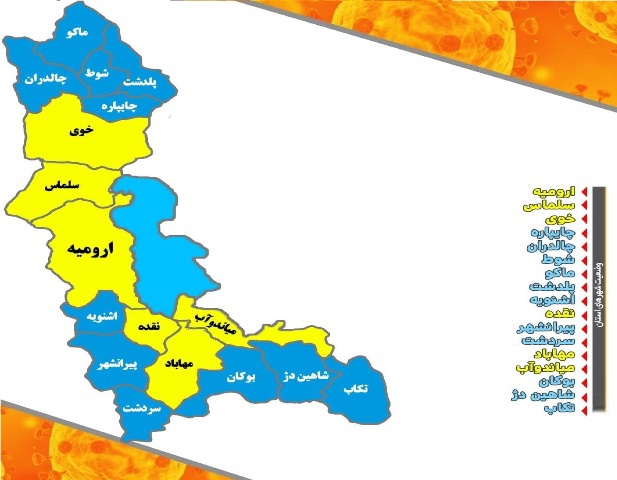 یازده شهرستان آذربایجان غربی در وضعیت آبی کرونا قرار گرفت