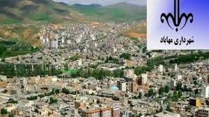 شهرداری مهاباد 890 میلیارد ریال بدهکاری دارد