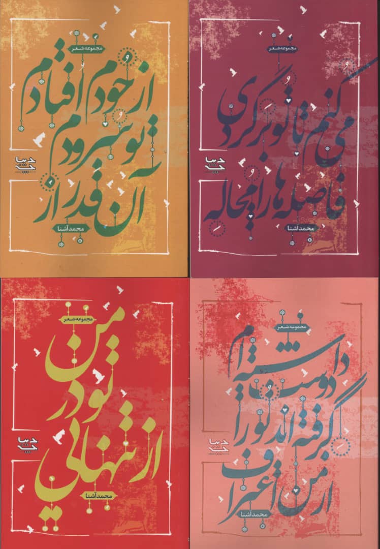 چهار مجموعه شعر جدید از دکتر محمد آشنا منتشر شد