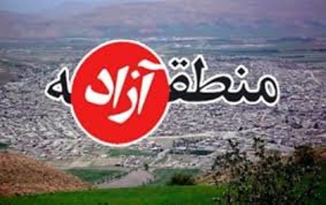 مناطق آزاد در ایران بدون آماده بودن زیرساخت ها راه اندازی شدند