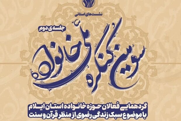 برگزاری سومین کنگره ملی خانواده در استان ایلام