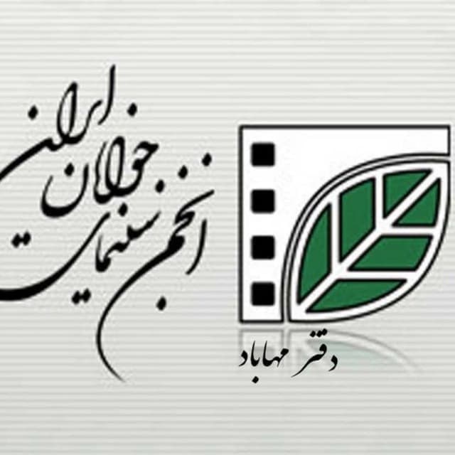 حمایت انجمن سینمای جوانان ایران در مهاباد برای تولید فیلم کوتاه  مشاهیر