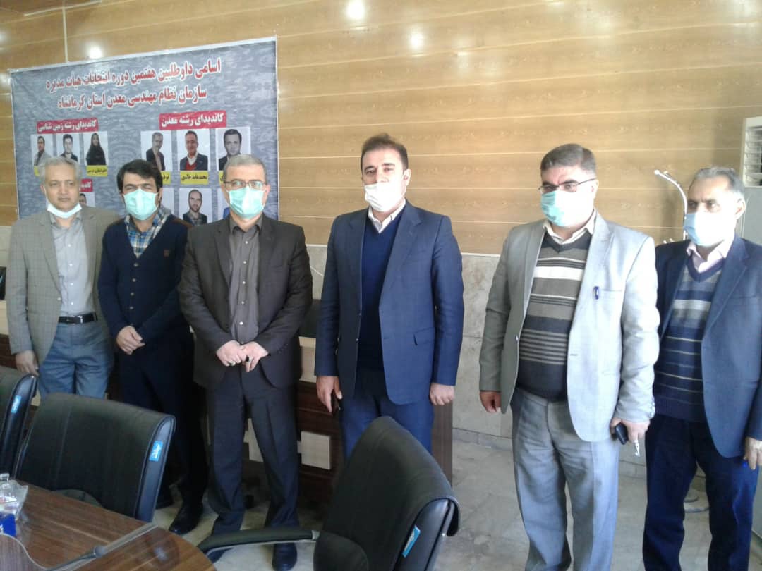 اعضای هیئت‌مدیره سازمان نظام مهندسی معدن استان کرمانشاه انتخاب شدند