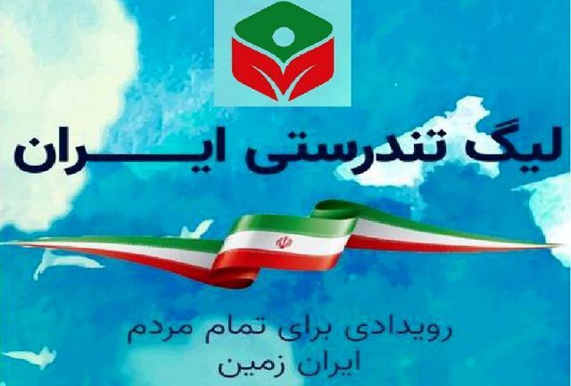 بوکان نایب قهرمان نخستین لیگ تندرستی ایران شد