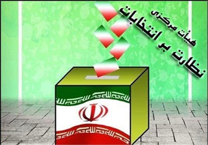 اعضا هیات نظارت بر انتخابات شوراهای شهرستان مریوان مشخص شد