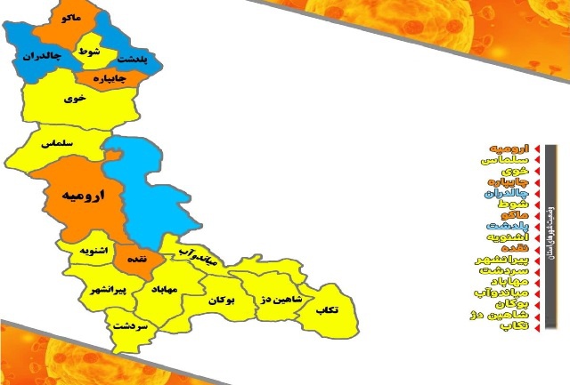 4 شهرستان آذربایجان غربی در وضعیت نارنجی کرونا/مجموع مبتلایان 118 هزار نفر شد