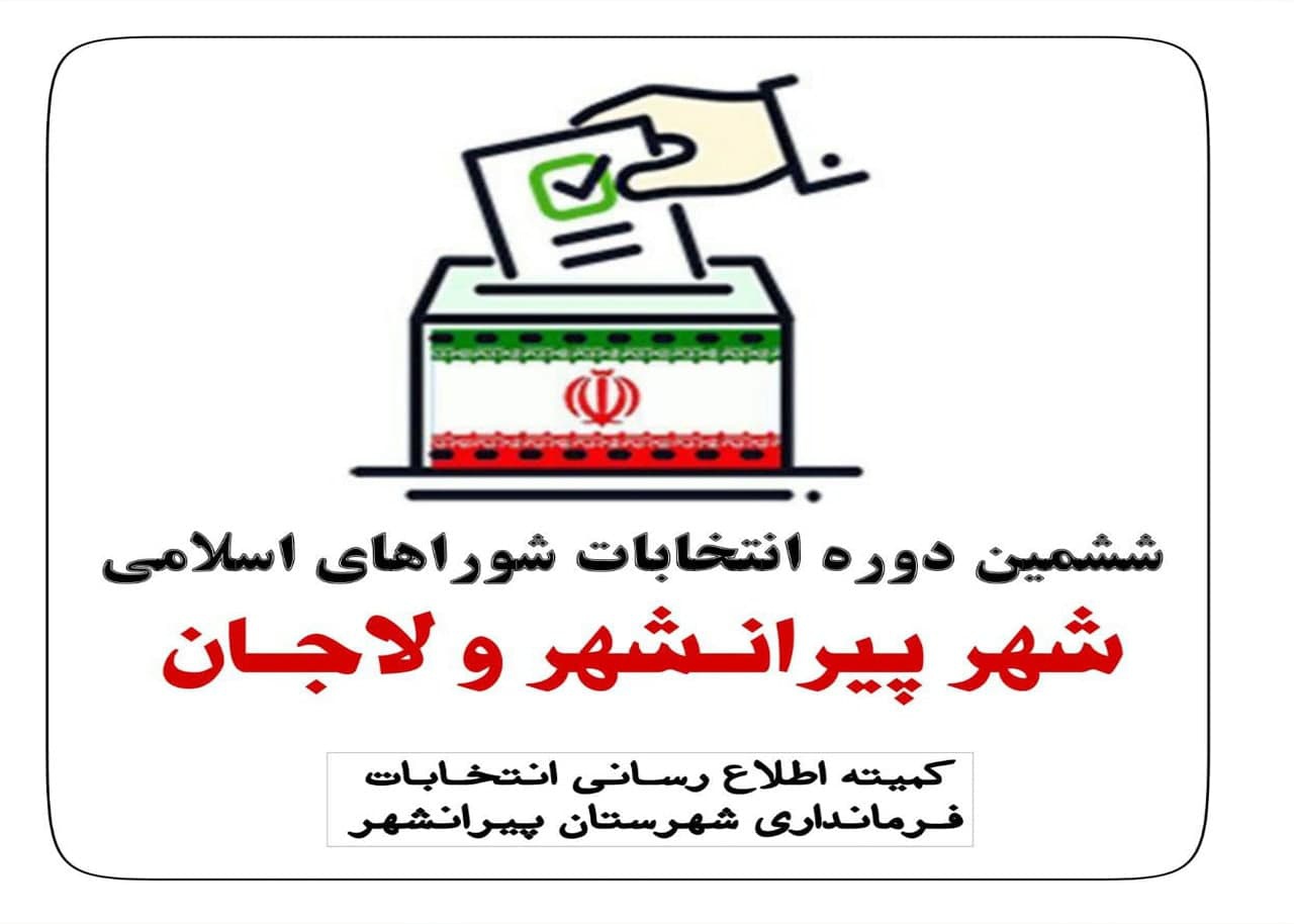 نام نویسی 82 نفر برای حضور در انتخابات شورای شهرهای پیرانشهر و لاجان