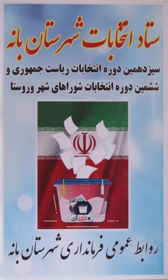 ۸۱ داوطلب انتخابات شوراهای اسلامی در بانه ثبت نام کرده اند